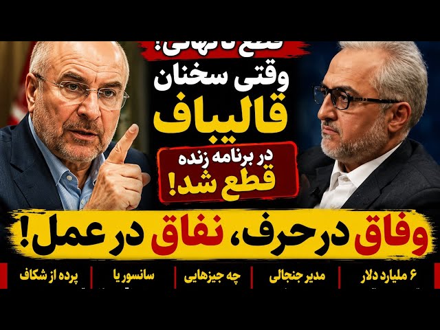 🎯 زلزله در حاکمیت؛ قطع ناگهانی سخنان قالیباف همه را شوکه کرد
