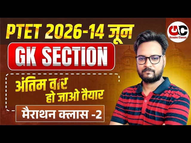 PTET Exam 2026 | PTET GK 2026 Marathon | PTET GK Important Questions | PTET Online Classes 2026