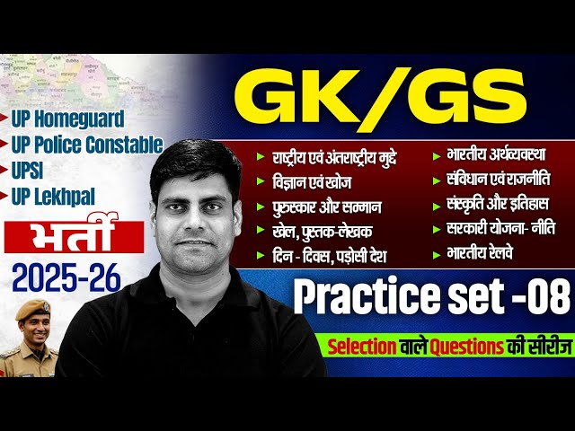 UP Police Constable /UPSI GK GS Class 2026 | UP Home Guard GK GS Practice Set | GK GS For UP Lekhpal