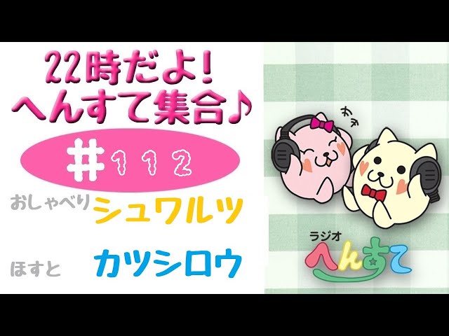 ＃112　22時だよ！へんすて集合♪　2025.03.16　【イマーシブ ミステリー】