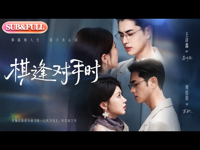 【全集FULL】《棋逢对手时》| ENG SUB | #薄荷听书 #cdrama #latest #热门短剧 #都市 #重生 #逆袭 #现代 #甜宠