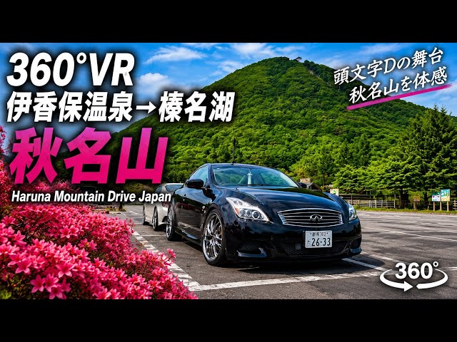 【360°VR】伊香保温泉→榛名湖｜秋名山 Haruna Mountain Drive Japan