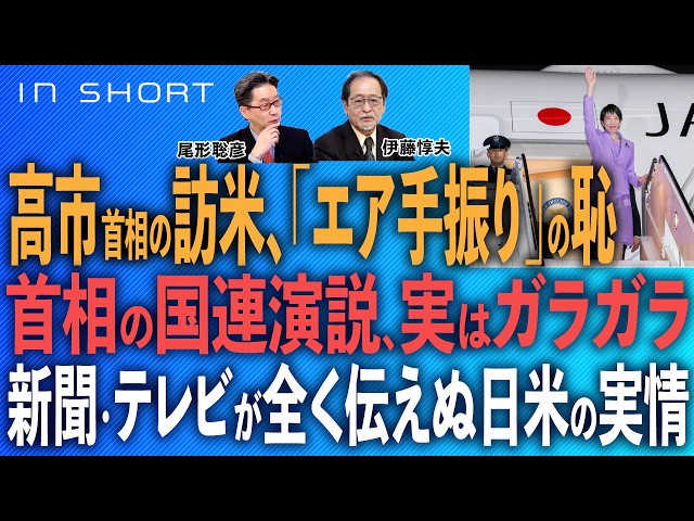 伊藤惇夫❎尾形聡彦【高市首相の訪米、「エア手振り」の恥／首相の国連演説、実はガラガラ／新聞・テレビが全く伝えぬ日米の実情】⚪︎TheNews 9/26⚫︎スピンオフ