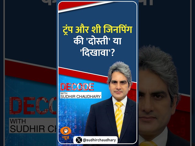 #Decode | ट्रंप और शी जिनपिंग की 'दोस्ती' या 'दिखावा'? | Sudhir Chaudhary | #Shorts