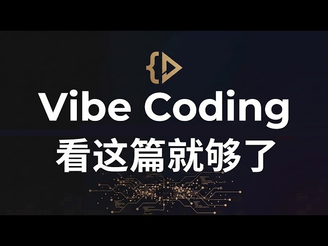 vibe coding 看这一篇就够了！15个痛点，15个解法，彻底治愈你的 AI 焦虑