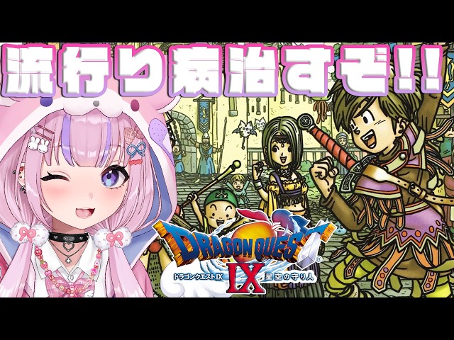 【ドラゴンクエストⅨ 星空の守り人】流行り病で滅びそうな町！？解決するぞ！！※ネタバレ注意【胡桃沢りりか】