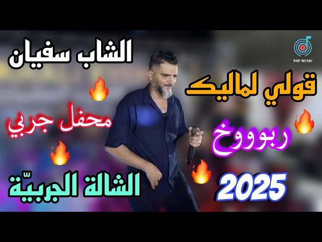 قولي لماليك 🔥 الشالة الجربية || ربوووخ 🔥 محفل جربي || الشاب سفيان 2025 ✅
