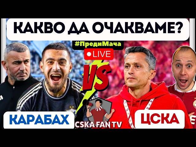 🤔 ВЪЗРОДЕН ИЛИ УНИЛ ЦСКА НИ ЧАКА СРЕЩУ КАРАБАХ В АЗЕРБАЙДЖАН?