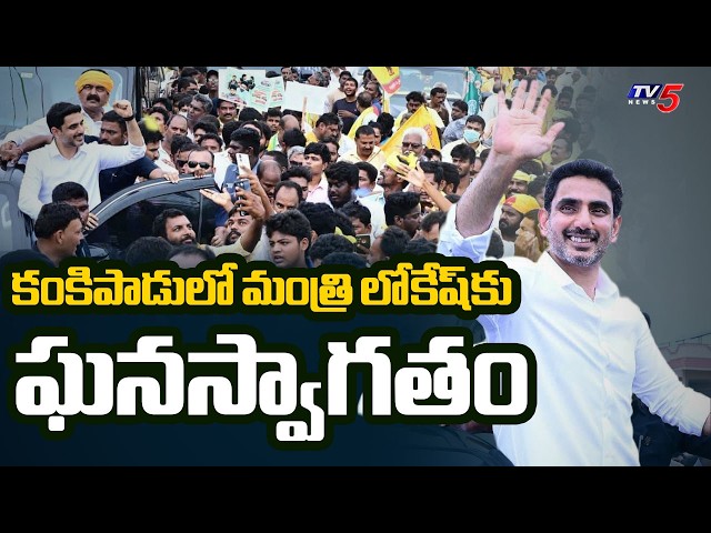 Grand Welcome to Lokesh | Grand Welcome To Minister Nara Lokesh In Krishna District | TV5 News
