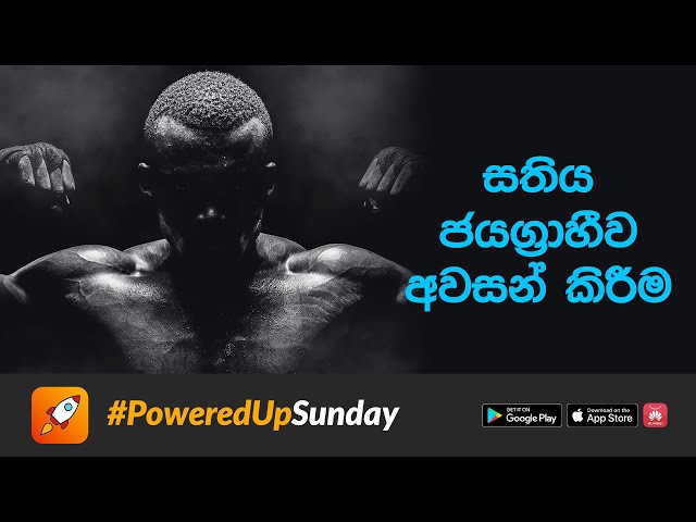 ජීවිතය දිනන්න නම්, සතියෙන් සතිය දිනමු! #PoweredUpSunday