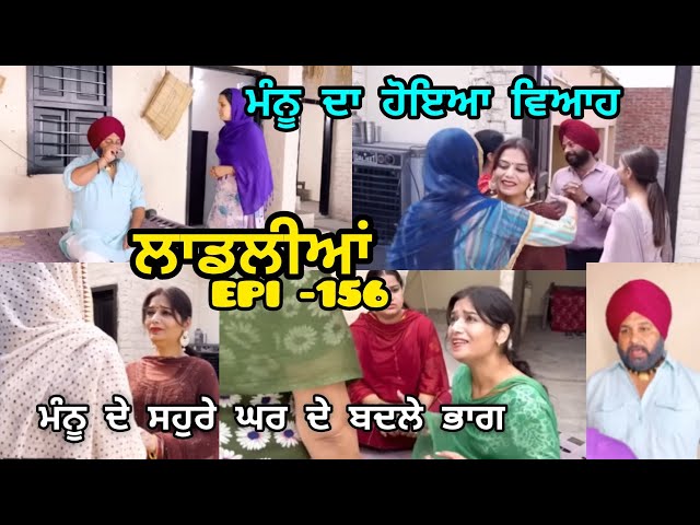 (LAADLIYA)ਮੰਨੂ ਦਾ ਐਨੀ ਛੇਤੀ ਵਿਆਹ ਕਿਉਂ ਕਰ ਦਿੱਤਾ ਗਿਆ