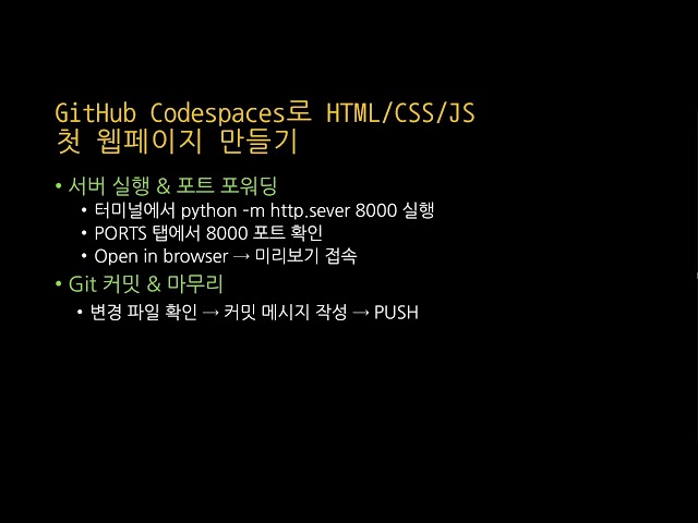 [SWTT] GitHub Codespaces로 시작하는 웹 개발 입문[HTML] (1/2)