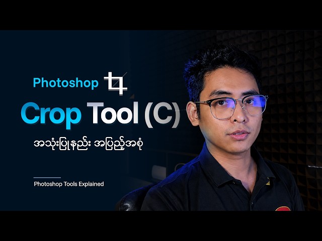 Crop Tool in Photoshop/ Photoshop ရဲ့ Crop Tool က ကျတော်တို့သိထားတာထက် ပိုပါတယ်