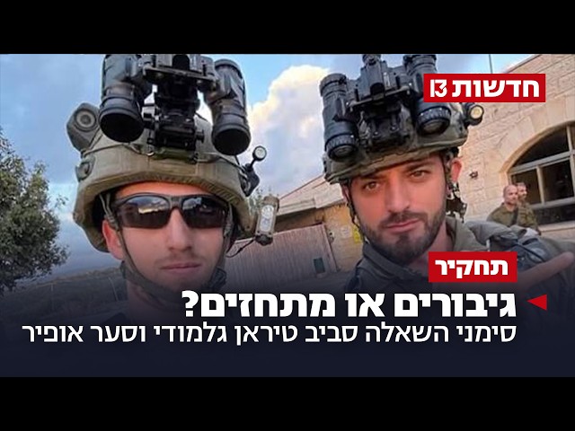 גיבורים או מתחזים? סימני השאלה סביב טיראן גלמודי וסער אופיר