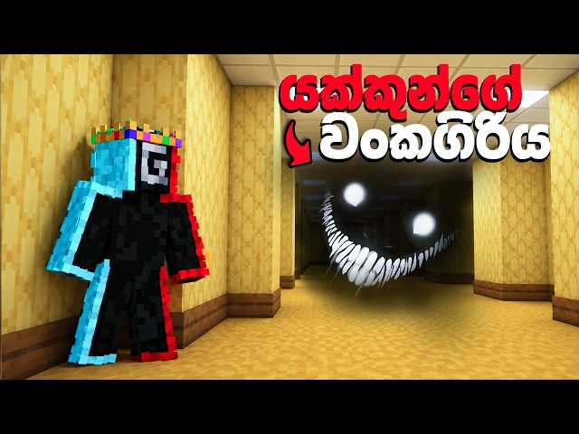 යක්කුන්ගේ වංකගිරිය 😵‍💫| Backrooms