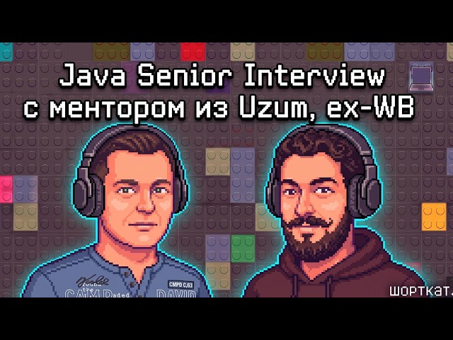 Java Senior Interview с ментором из Uzum, ex-WB