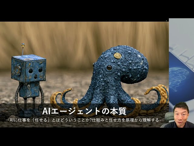 【プロモーション動画】 AIエージェントの本質 ―AIに仕事を「任せる」とはどういうことか?仕組みと任せ方を原理から理解する― -Udemyコースを一部無料公開- #udemy