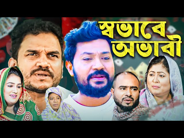 স্বভাবে অভাবী | Shobhabey Abhabi | Sylheti Natok | Sylheti Drama | Sylheti Borno