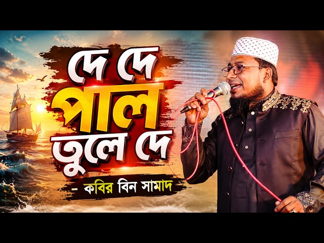 দে দে পাল তুলে দে,কবির বিন সামাদ গজল,kabir bin samad gojol,islamic song,new gojol