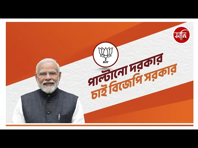 Paltano Dorkar Chai BJP Sorkar|পাল্টানো দরকার| চাই বিজেপি সরকার|official Song|FullSong|@sanidasoffcl