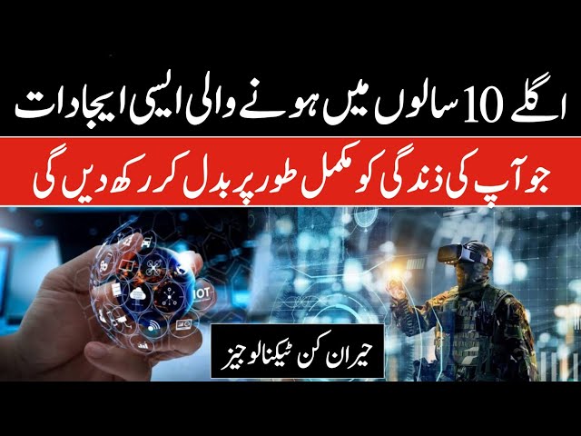 Technologies that will become Reality in this Decade | Future World Technology Urdu/Hindi | infoio