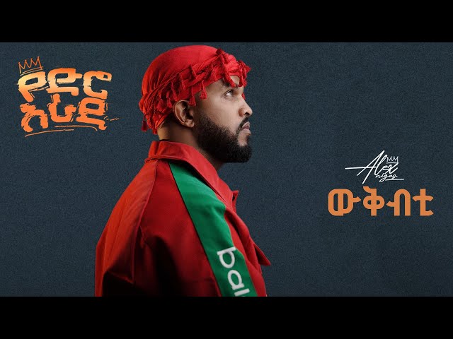 Alex Nigus - Wekbti | ውቅብቲ - New Ethiopian Music 2025 (Lyrics Video)
