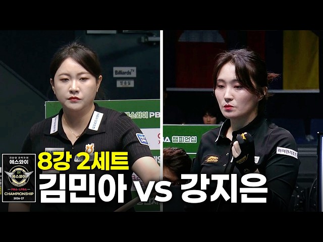 #KimMinA vs #KangJiEun Quarterfinals Set 2 [SY #LPBA Championship 2026]