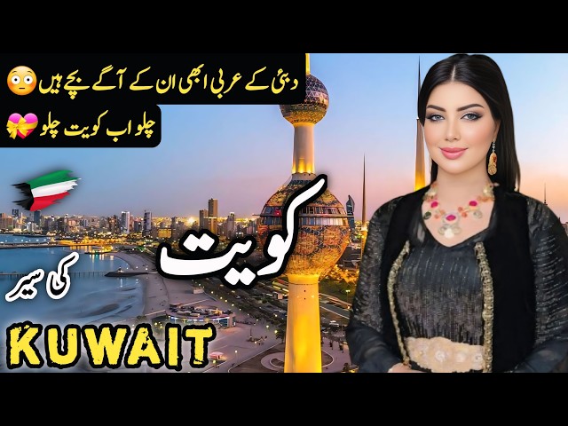 Kuwait Travel 3.0 | Visa Information | Amazing Facts and History about Kuwait | کویت کی سیر