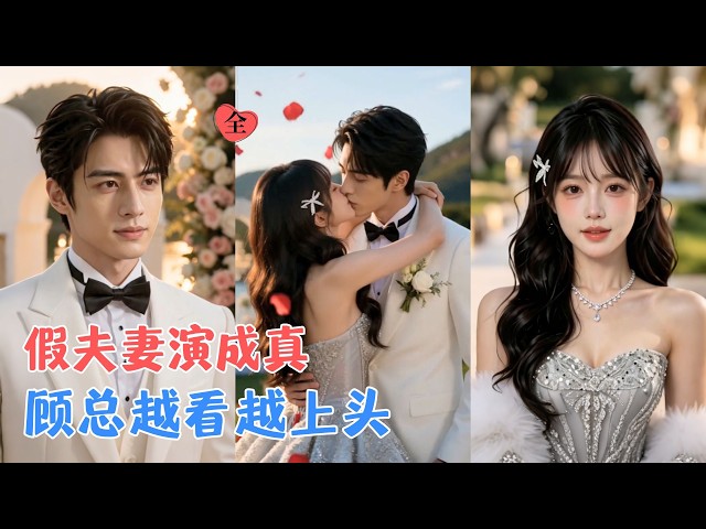18线小演员被总裁当场签下假扮夫妻，她贡献毕生最浮夸演技，本想糊弄交差，他却早就看穿一切，只是心甘情愿陪她演这场戏！[MULTI SUB | FULL] #MiniDrama #精彩大陆短剧