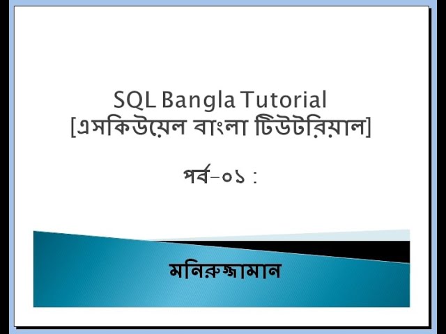 SQL Bangla Tutorial 01: Introduction