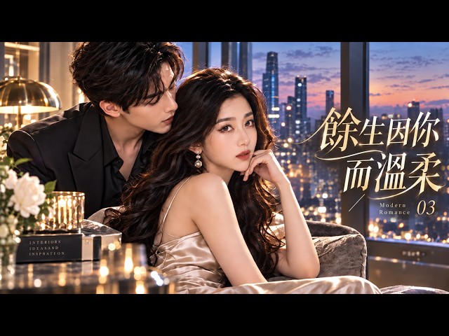 《餘生因你而溫柔》💕EP03丨中文字幕丨2026必看丨連續劇丨完整版#甜宠 #中国电视剧 #爱情 #movie#甜宠 #中国电视剧 #爱情 #movie