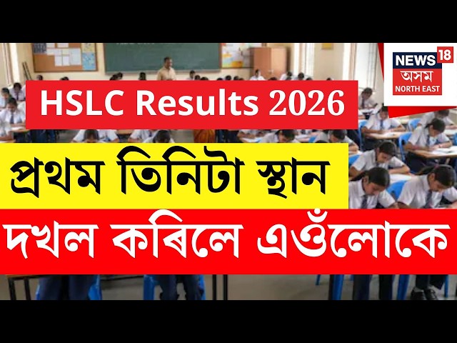 HSLC Results BREAKING : কোনে কোনে অধিকাৰ কৰিলে প্ৰথম তিনিটা স্থান?