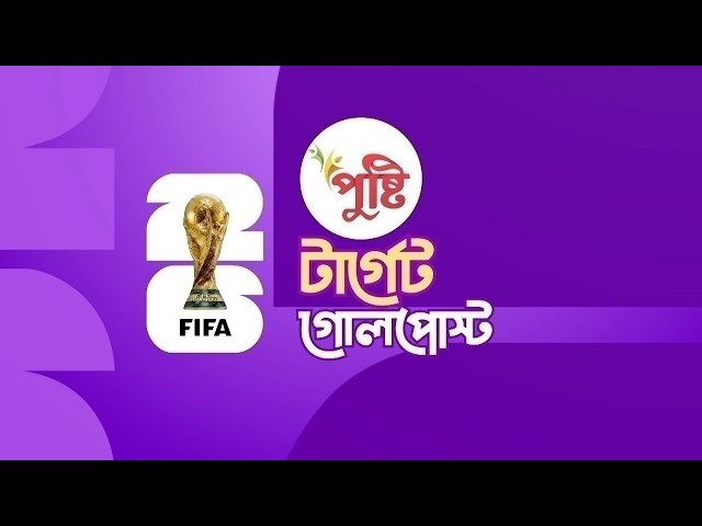 পুষ্টি নিবেদিত টার্গেট গোলপোস্ট সরাসরি | ২০ জুলাই, ২০২৬ | Channel Nine BD