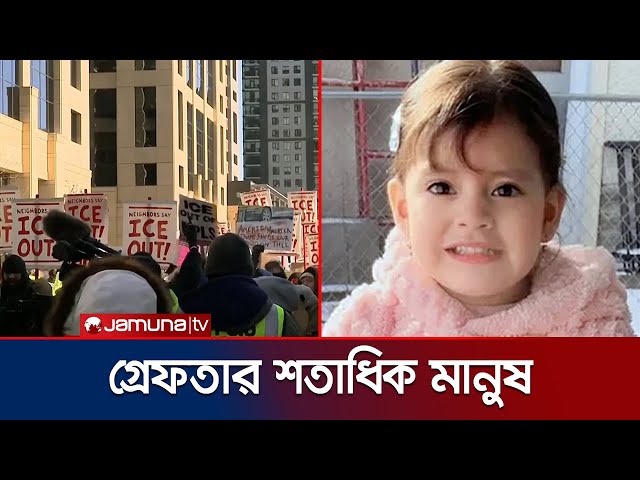 বিক্ষোভে উত্তাল যুক্তরাষ্ট্রের মিনেসোটা | ICE Protest | Minnesota | USA | Jamuna TV