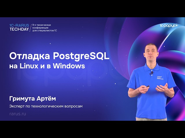 Debugging PostgreSQL on Linux and Windows — 1C-RarusTechDay 2026 #RTD2026