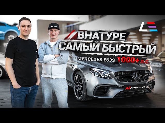 #81 | Самый быстрый Mercedes E63S | BMW M5 Милфа | Волчок V12 | Вес выхлопа E39