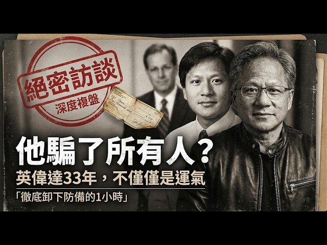 [Latest Interview Analysis] He fooled everyone! Nvidia's 33 years weren't just about luck. Jensen...