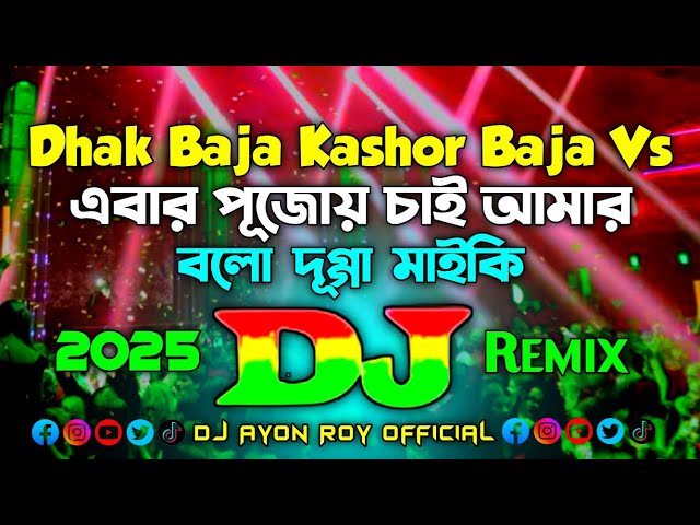 Durga Puja Song 2025 - Dj (Remix) | TikTok Viral Mashup Remix | Durga Puja Dj Song | Dj Ayon Roy |