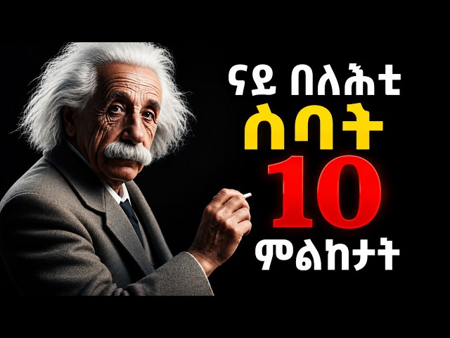ናይ በላሕቲ ሰባት 10 ምልክታት | እዞም ምልክታት ኣለዉኹም?#ትግርኛ #motivation #lifestyle #ሜላዶስ