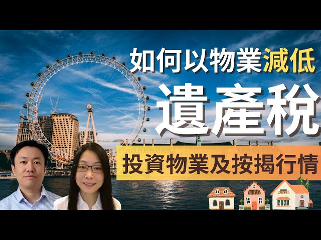 如何以物業有效地減低遺產稅 | 英國投資物業及按揭市場行情 | GetGround