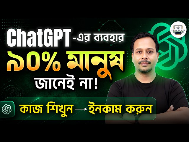 ChatGPT দিয়ে কী কী করা যায়? 90% মানুষ জানে না এই ব্যবহার | Palash Sir