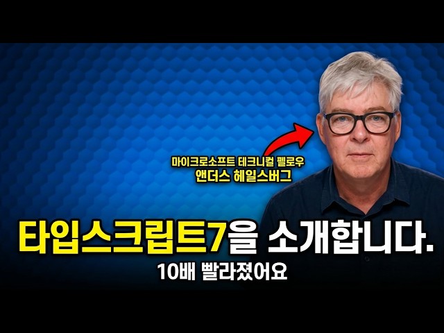 [한영자막] TypeScript 7 정식 출시, 컴파일 속도가 진짜 10배 빨라졌을까요?