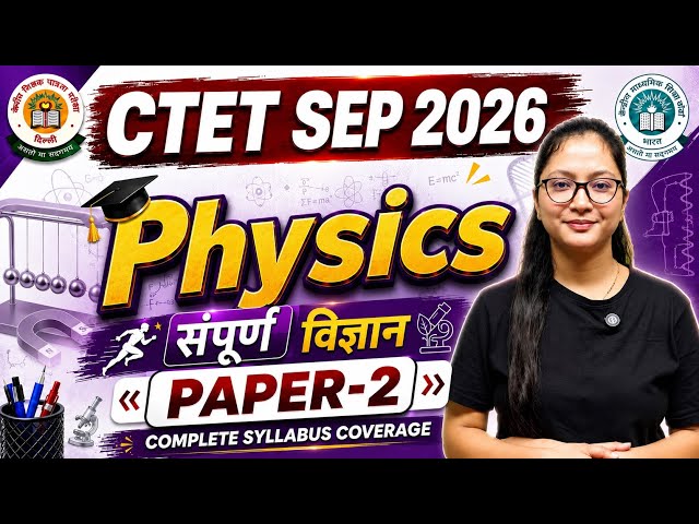 CTET Science-संपूर्ण Physics Marathon | CTET Science Marathon | CTET Science Paper 2 | CTET SEP 2026