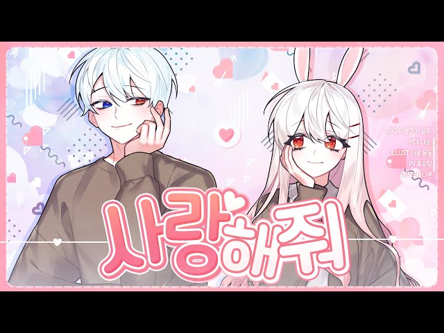【 꽃감이 X 실프  】 - 『 사랑해줘 ( アイシテ ) 』 ( cover )