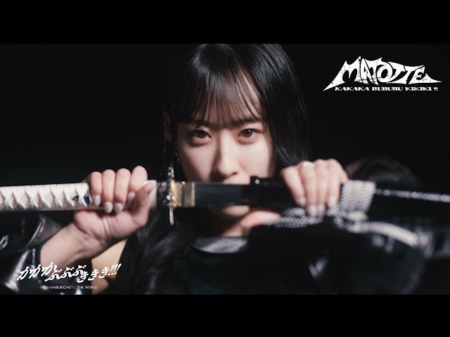 かかかぶぶぶききき!!!『MATOTTE』Music Video