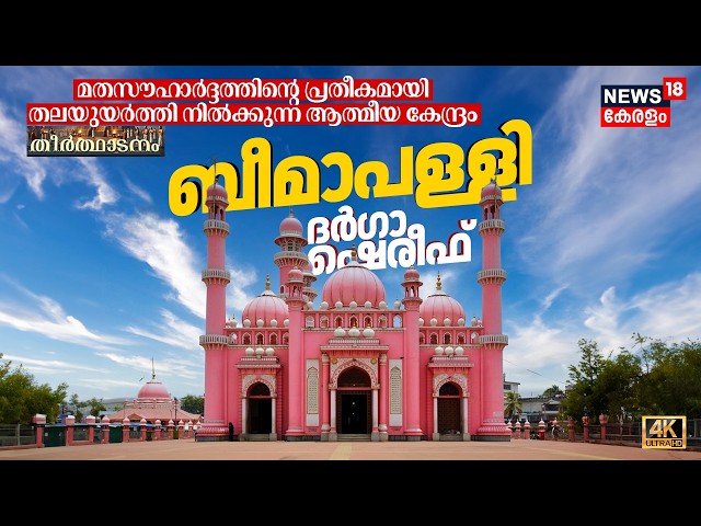 മതസൗഹാർദ്ദത്തിന്റെ പ്രതീകമായി തലയുയർത്തി നിൽക്കുന്ന ആത്മീയകേന്ദ്രം Beemapally Dargah Shereef 4K|N18V