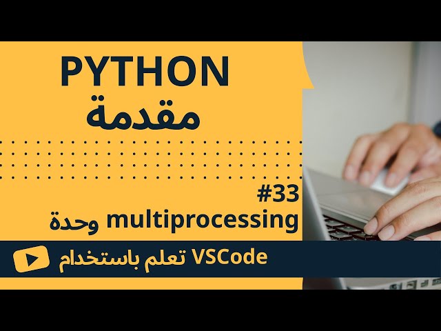 [تعلم باستخدام VSCode] مقدمة إلى Python #33 وحدة multiprocessing