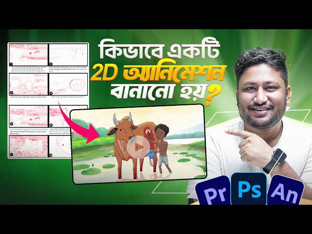 কিভাবে  প্রফেশনাল ২ডি অ্যানিমেশন কার্টুন তৈরি করতে হয়?  How to Make Professional 2d Animation