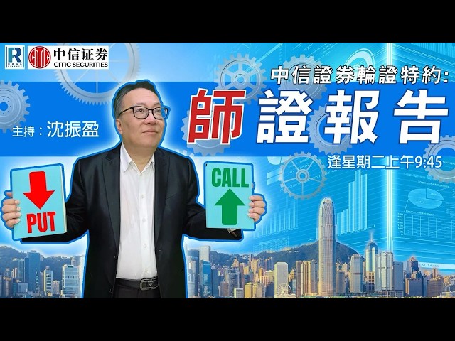 中信證券輪證特約：師證報告 - 20260818 - 羅尚沛 (Eugene)，文錦輝 (艾德金融投資策略總監)