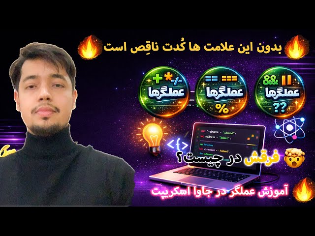 «۳ نوع عملگر  در جاوااسکریپت که همه اشتباه 😱می‌گیرن!